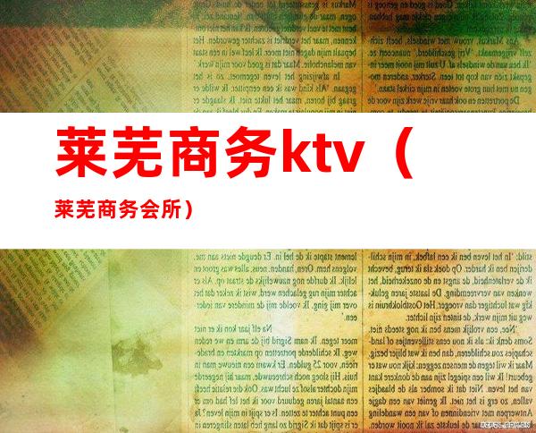 莱芜商务ktv（莱芜商务会所）