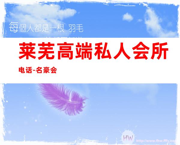 莱芜高端私人会所电话-名豪会所是正规的吗