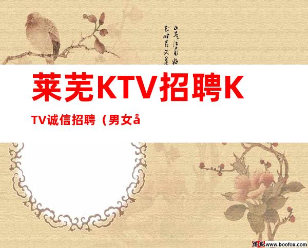 莱芜KTV招聘KTV诚信招聘（男女员工特）多年经验