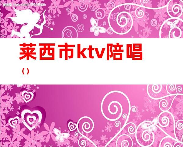 莱西市ktv陪唱（）