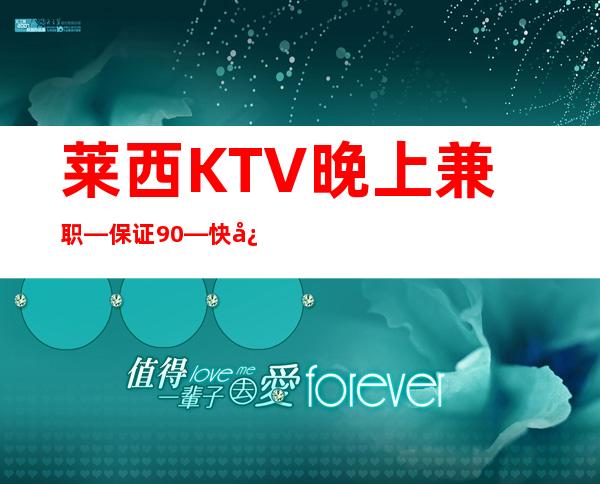 莱西KTV晚上兼职—保证90%—快快联系我们吧