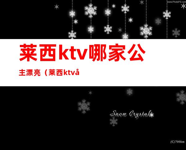 莱西ktv哪家公主漂亮（莱西ktv哪家公主漂亮好玩）