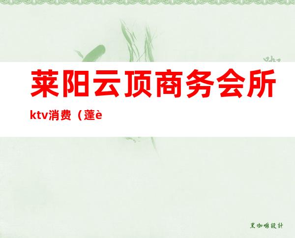 莱阳云顶商务会所ktv消费（蓬莱商务KTV）