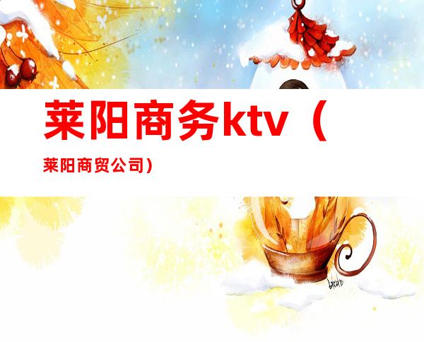 莱阳商务ktv（莱阳商贸公司）