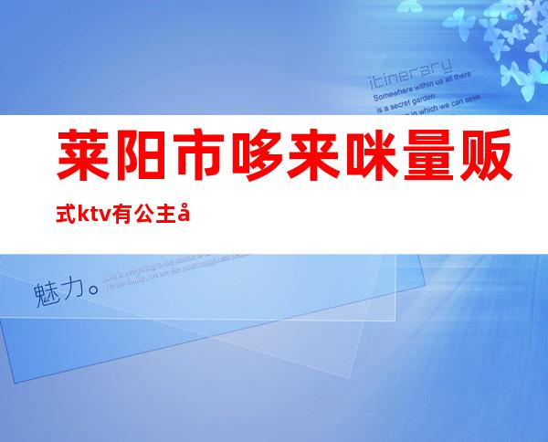 莱阳市哆来咪量贩式ktv有公主吗（）