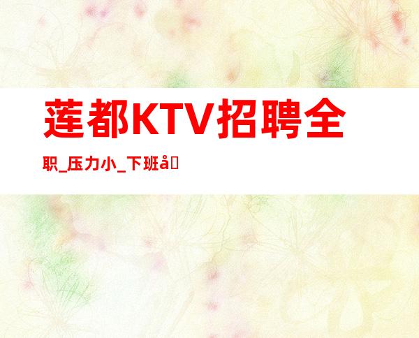 莲都KTV招聘全职_压力小_下班包接包送