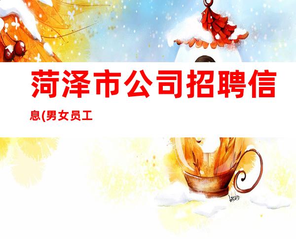 菏泽市公司招聘信息(男女员工特)-招聘KTV员工直接上班
