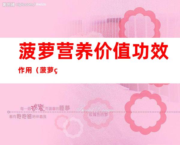 菠萝营养价值功效作用（菠萝的营养价值与功效）