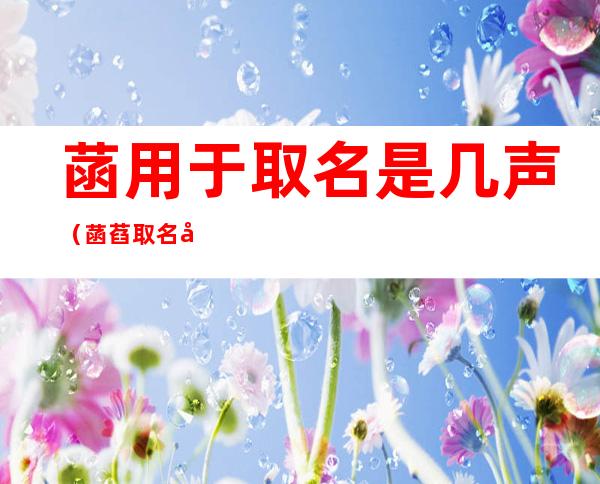 菡用于取名是几声（菡萏取名字）