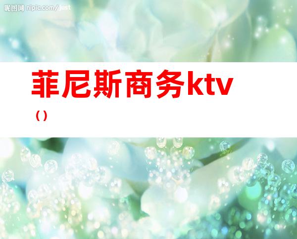 菲尼斯商务ktv（）