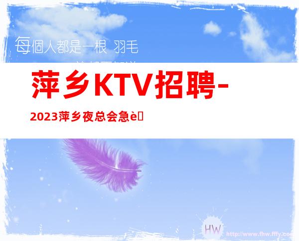 萍乡KTV招聘-2023萍乡夜总会急聘服务员高薪