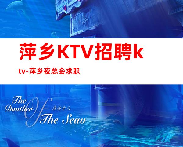 萍乡KTV招聘ktv-萍乡夜总会求职快速查看