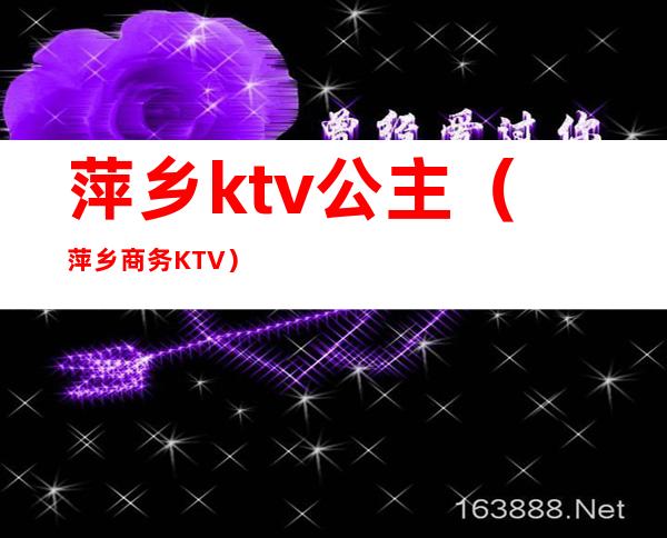 萍乡ktv公主（萍乡商务KTV）