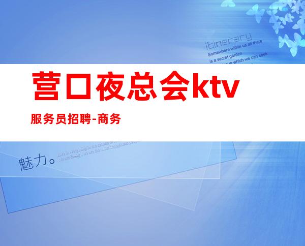 营口夜总会ktv服务员招聘-商务KTV不要犹豫