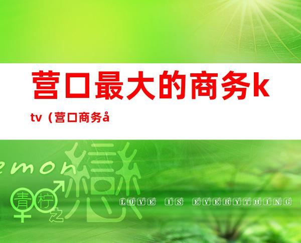 营口最大的商务ktv（营口商务宾馆）