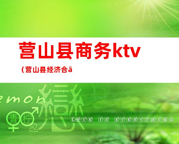 营山县商务ktv（营山县经济合作和外事局）