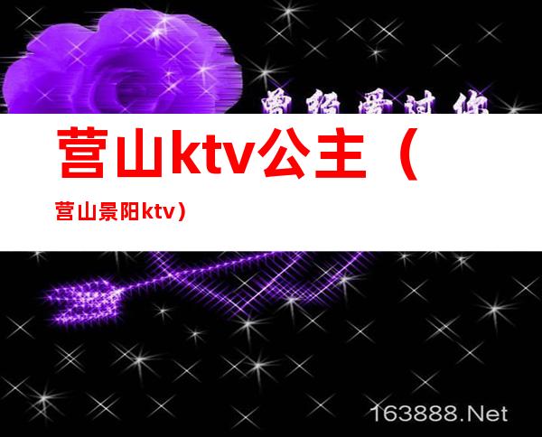 营山ktv公主（营山景阳ktv）