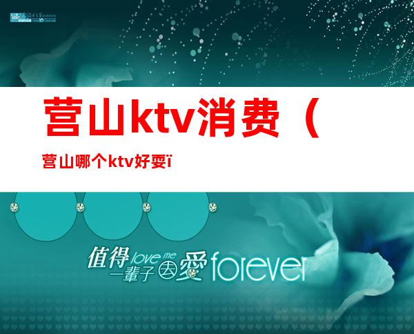 营山ktv消费（营山哪个ktv好耍）