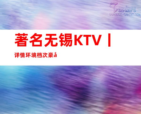 著名无锡KTV丨详情环境档次豪华大气