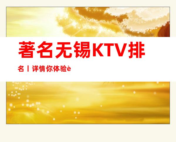 著名无锡KTV排名丨详情你体验过几家？