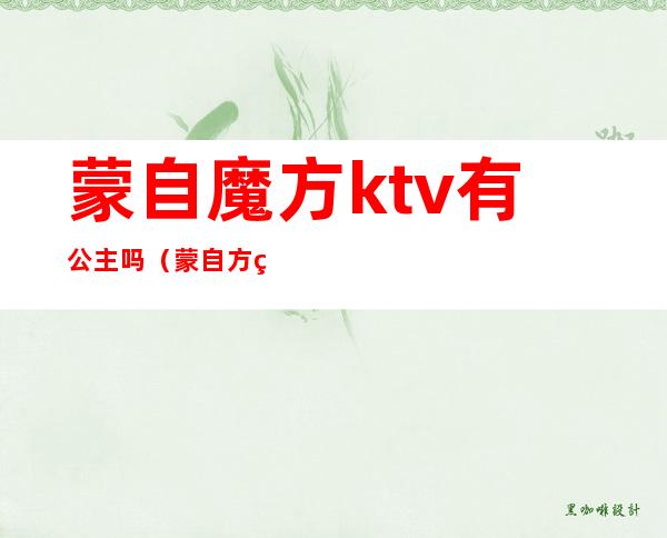 蒙自魔方ktv有公主吗（蒙自方糖KTV）