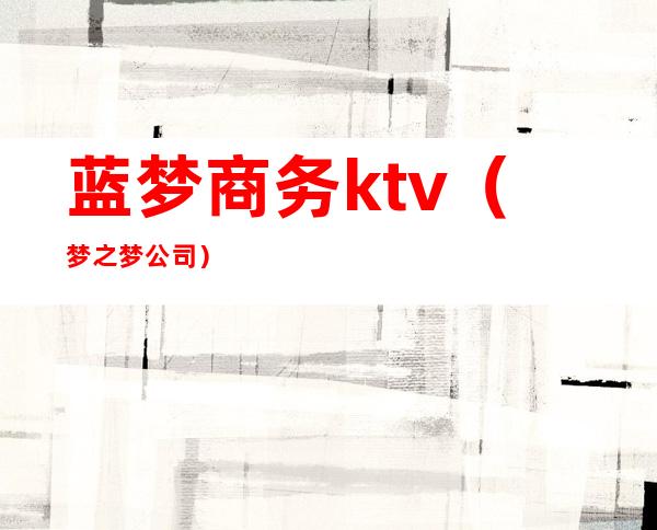 蓝梦商务ktv（梦之梦公司）