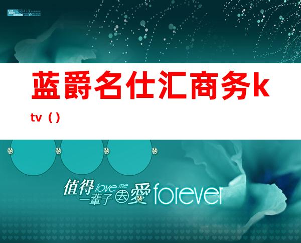 蓝爵名仕汇商务ktv（）