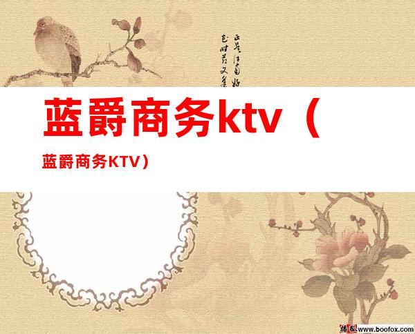 蓝爵商务ktv（蓝爵商务KTV）