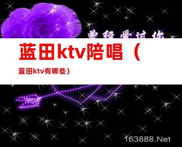 蓝田ktv陪唱（蓝田ktv有哪些）