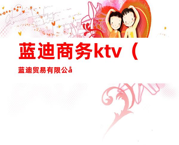 蓝迪商务ktv（蓝迪贸易有限公司）