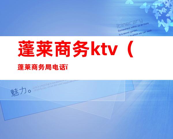 蓬莱商务ktv（蓬莱商务局电话）