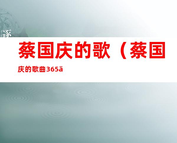 蔡国庆的歌（蔡国庆的歌曲365个祝福）