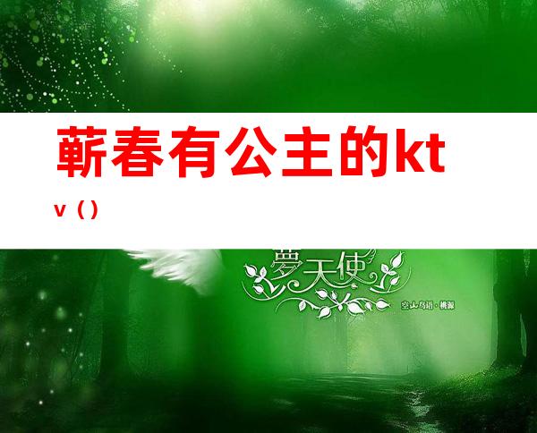 蕲春有公主的ktv（）