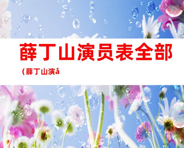 薛丁山演员表全部（薛丁山演员表全部薛应龙）