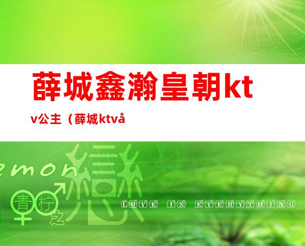 薛城鑫瀚皇朝ktv公主（薛城ktv哪家便宜）