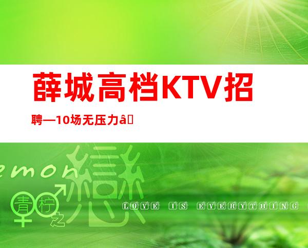 薛城高档KTV招聘—10/场无压力—这里是的