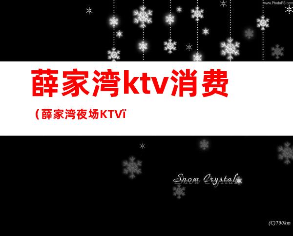 薛家湾ktv消费（薛家湾夜场KTV）