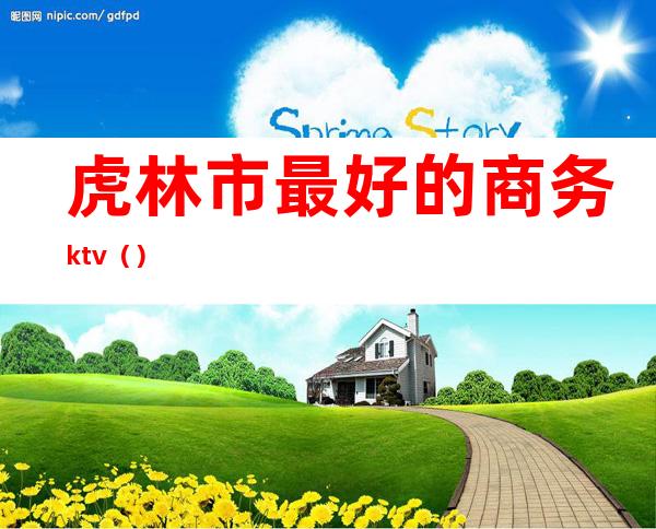 虎林市最好的商务ktv（）