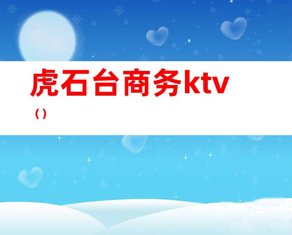 虎石台商务ktv（）