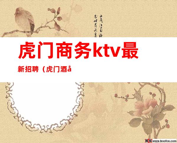 虎门商务ktv最新招聘（虎门酒吧招聘）