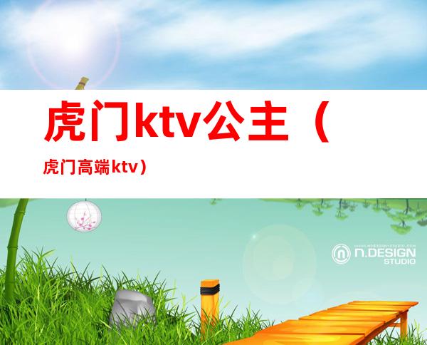 虎门ktv公主（虎门高端ktv）