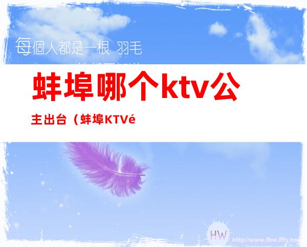 蚌埠哪个ktv公主出台（蚌埠KTV陪唱）