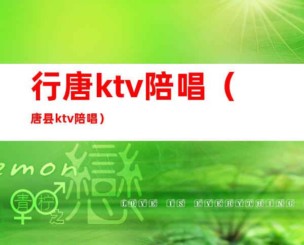 行唐ktv陪唱（唐县ktv陪唱）