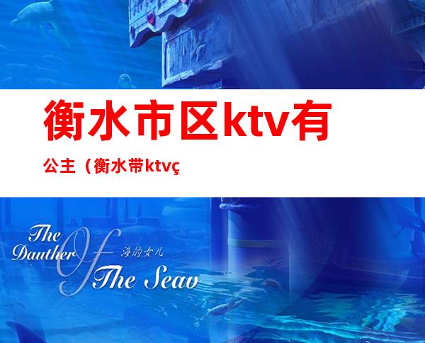 衡水市区ktv有公主（衡水带ktv的饭店）