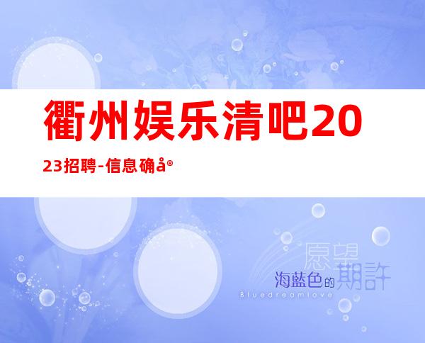 衢州娱乐清吧2023招聘-信息确实可靠