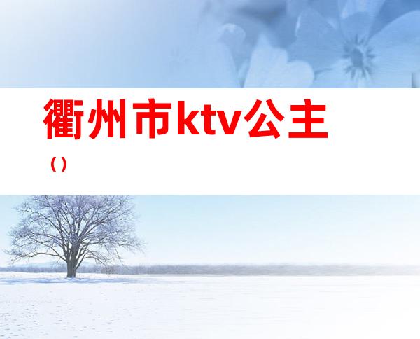 衢州市ktv公主（）