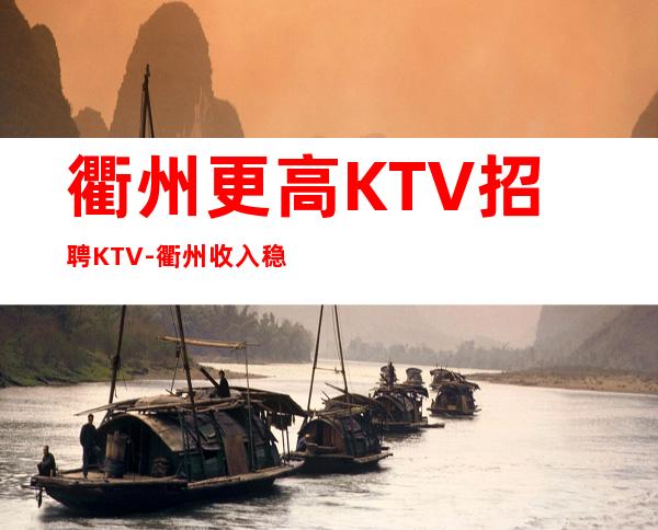 衢州更高KTV招聘KTV-衢州收入稳定起