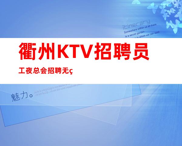 衢州KTV招聘员工 夜总会招聘 无竞争压力