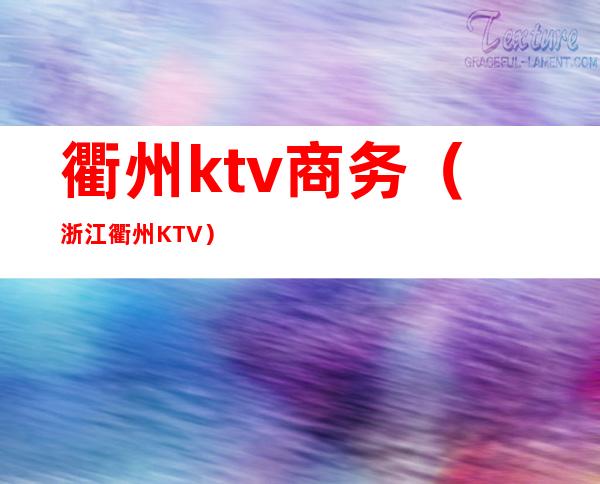 衢州ktv商务（浙江衢州KTV）