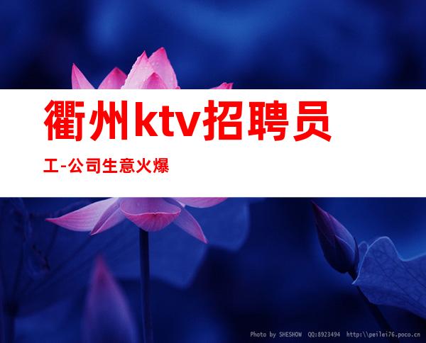 衢州ktv招聘员工-公司生意火爆更高ktv工资高